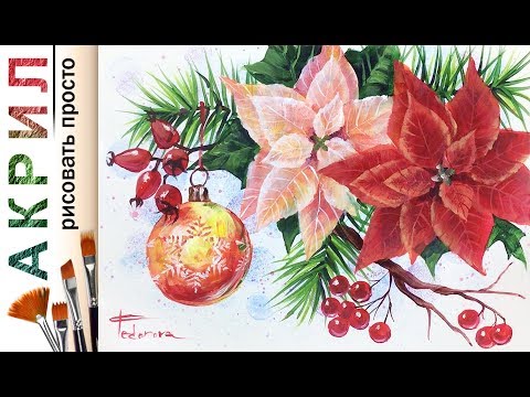 Видео: «Пуансеттия и шар на елке. Новогодняя композиция» 🎨АКРИЛ | Сезон 4-7 | Мастер-класс ДЕМО