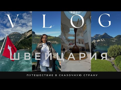 Видео: Швейцария Влог ЧАСТЬ 1 | Фабрика Lindt 🍫 и круиз по Альпийскому озеру 🏔️