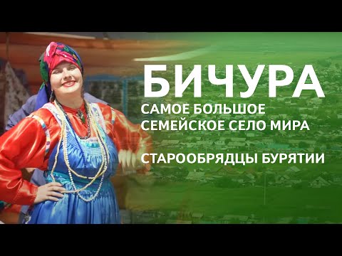 Видео: Старообрядцы Бурятии | Бичура | Самое большое семейское село #семейскиеЗабайкалья #старообрядцы