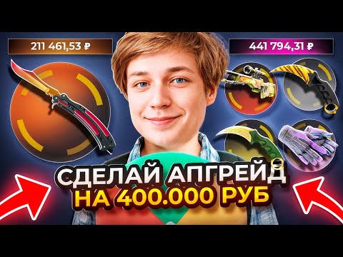 Видео: БЕЗУМНЫЙ АПГРЕЙД НА 400 000 РУБЛЕЙ! ТЫ ПРИСЫЛАЕШЬ ЗАДАНИЕ - Я ВЫПОЛНЯЮ, это надо ВИДЕТЬ!