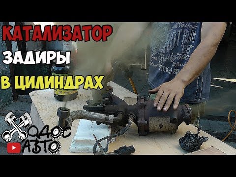 Видео: ВАЖНО! Как катализатор попадает в цилиндры.