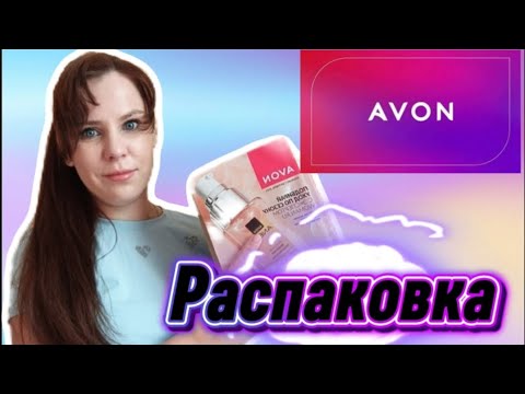 Видео: Avon жив 🤘! Распаковка Не Удачного заказа Avon 🥺🤦