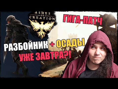 Видео: Ashes Of Creation подкаст. Обсуждаем огромный свежий патч