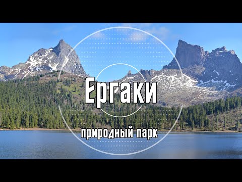 Видео: Ергаки: оз. Светлое, пер. Зеленый, г. Видовка, Висячий Камень и пер. Птица