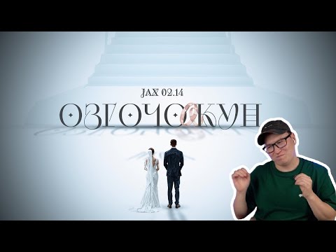 Видео: Все ждут этого дня / Jax 02.14 - ﻿Өзгөчө күн / Реакция на трек