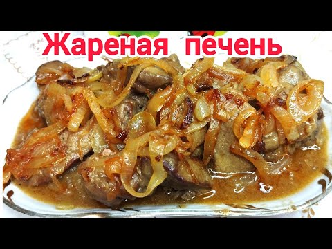 Видео: Самая ВКУСНАЯ и НЕЖНАЯ жареная печень с ЛУКОМ