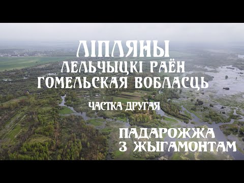 Видео: ПАДАРОЖЖА З ЖЫГАМОНТАМ. Вёска Ліпляны. Частка 2
