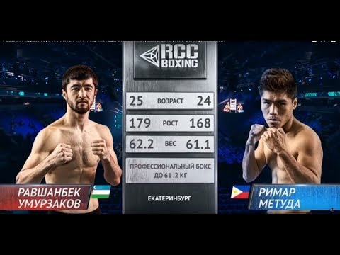 Видео: Равшан Умурзаков, Узбекистан vs. Римар Метуда, Филиппины | 22.02.2019 | RCC Boxing Promotions