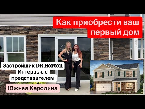 Видео: Застройщик DR Horton в Южной Каролине/Как первый покупатель жилья,можете приобрести дом!