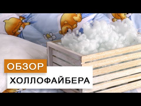 Видео: Обзор холлофайбера. Наполнитель для игрушек, подушек и одеял + РАСХОД