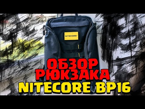 Видео: Обзор городского тактического рюкзака Nitecore BP16!