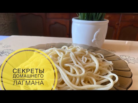 Видео: Секреты домашнего лагмана.қолдан лағман созамыз.#лагман# домашний#