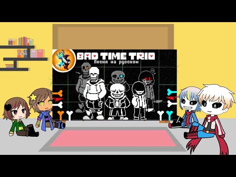 Видео: реакция андертеил на ,,Bad time trio"