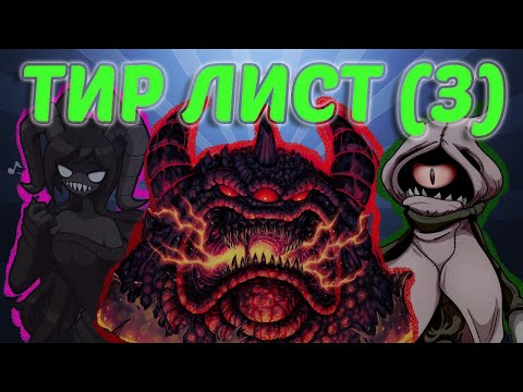 Видео: ФИНАЛЬНЫЙ ЭПОХАЛЬНЫЙ ТИР ЛИСТ БОССОВ АЙЗЕКА | The Binding of Isaac Tier list