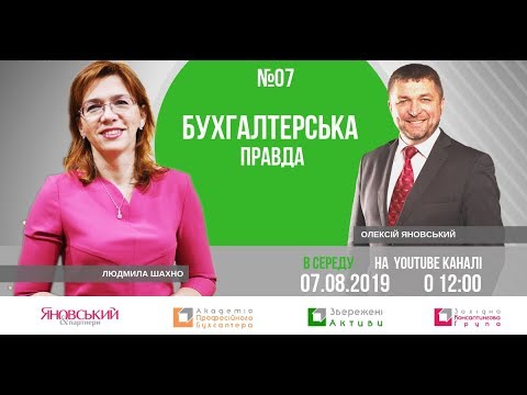 Видео: Бухгалтерська правда - Випуск №7/2019