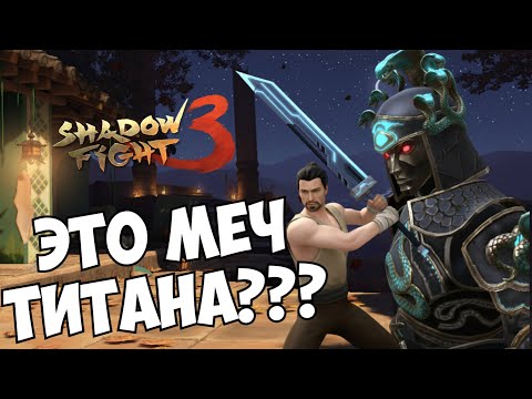 Видео: ПОЛУЧИЛ ТОТ САМЫЙ ЛЕГЕНДАРНЫЙ МЕЧ ТИТАНА ► Shadow Fight 3