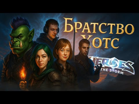 Видео: [Heroes of the Storm] БРАТСТВО ХОТС ПРОХОДИТ ЧЕЛЛЕНДЖИ ОТ МУНКИНА