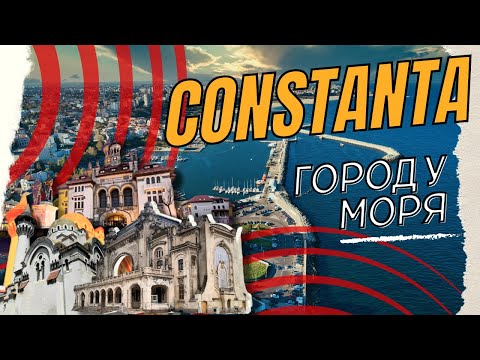 Видео: Constanta, Romania (Констанца) город у Чёрного моря