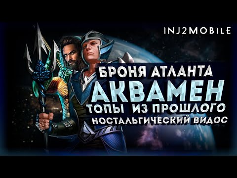Видео: ТОП Прошлого/От Аквамена до Утопленницы/Вспоминаем как это было/INJUSTICE 2 MOBILE