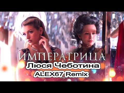 Видео: Люся Чеботина - Императрица (ALEX67 Remix)