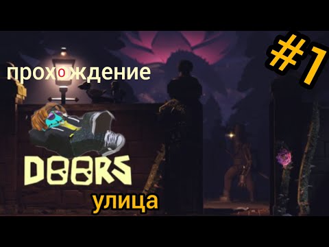 Видео: ЖИВЫЕ КУСТЫ ПРЕСЛЕДУЮТ МЕНЯ (прохождение Outdoors/Doors/Roblox) #1