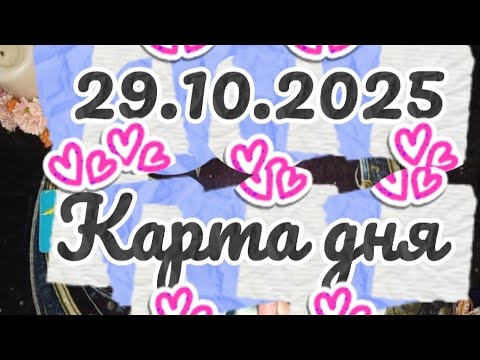 Видео: 🍁29 октября🍁Карта дня❤️ Таро прогноз🩷 ❤️ 