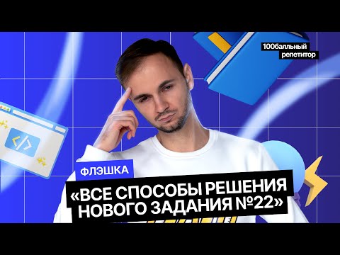 Видео: Все способы решения нового задания 22 | Интенсив | Артём FLASH | 100балльный репетитор