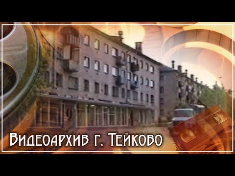 Видео: Тейково. Видеоархив часть 6