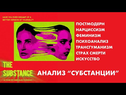 Видео: СУБСТАНЦИЯ: философский анализ • Неочевидные смыслы фильма • Параллели с современным искусством