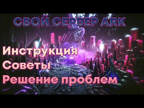 Видео: Cвой сервер ARK: Survival Evolved. САМАЯ ПОДРОБНАЯ инструкция, советы и решение частых проблем!