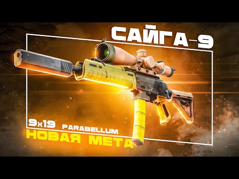 Видео: САЙГА-9мм Новая ИМБА Таркова! Сборки для Нагиба! #тарков #eft