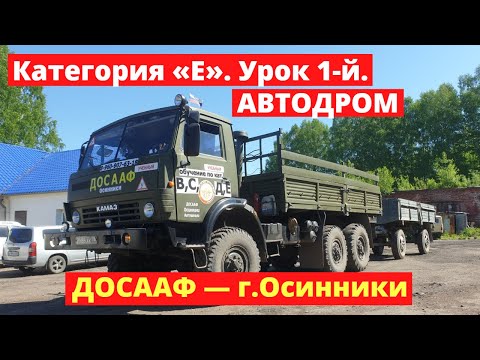 Видео: Моя цель — дальнобой! Категория «Е». Урок 1-й. Автодром | ДОСААФ — г.Осинники.