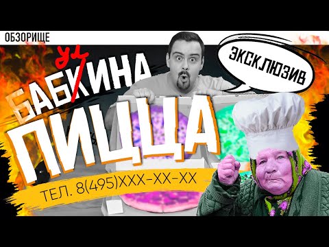 Видео: БАБКИНА ПИЦЦА | Секретная доставка