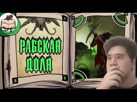 Видео: Рабы скавенов и их несчастья | Warhammer Fantasy (РЕАКЦИЯ НА Вовин шкаф)
