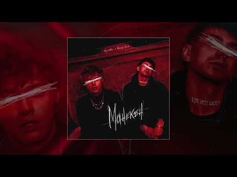 Видео: dрянь, НЮДС БОЙ - Манекен (Официальная премьера трека)