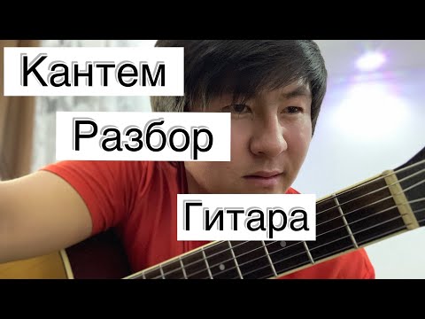 Видео: Разбор Гитара КАНТЕМ Б.Темирхан