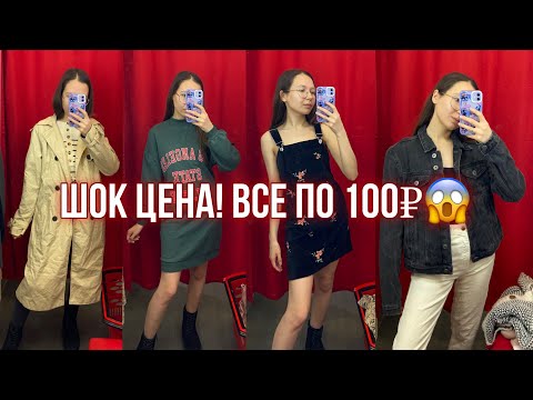 Видео: СЕКОНД ХЕНД😍 Любимая акция ВСЕ ПО 100₽🔥