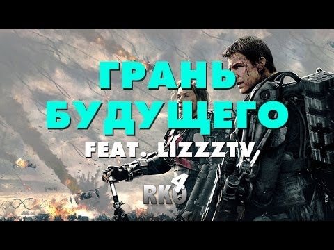 Видео: "RAP Кинообзор 4" - Грань будущего feat.LizzzTV