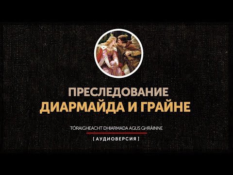 Видео: Ирландские сказания - Преследование Диармайда и Грайне | часть 2