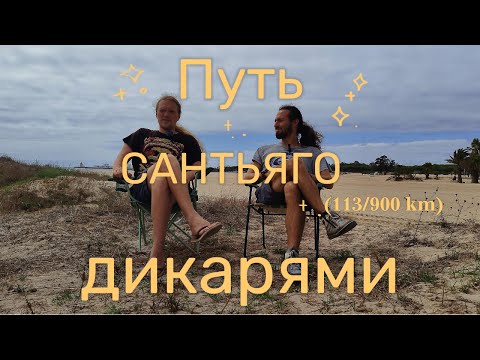 Видео: Путь Сантьяго. Выживаем дикарями. Часть 3