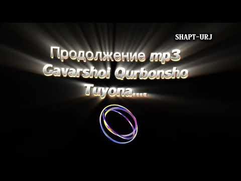 Видео: Гаваршои Курбоншо ТУЁНА базми 2025 