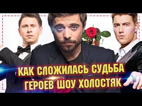 Видео: Холостяк на ТНТ - Как сложилась судьба героев шоу / 8 сезон 4 выпуск 03.04.21 3 апреля 2021