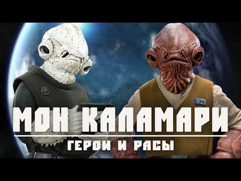 Видео: МОН КАЛАМАРИ | Раса адмирала Акбара