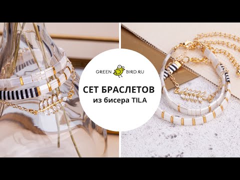 Видео: Делаем модный сет браслетов из бисера TILA и корейской фурнитуры
