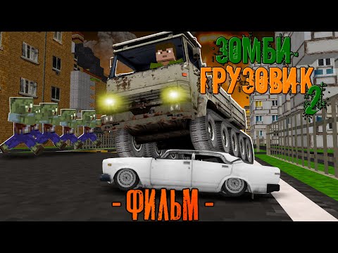Видео: 100 ДНЕЙ НА СТАРОМ ГРУЗОВИКЕ В ЗОМБИ АПОКАЛИПСИСЕ! Зомби Грузовик 2 Фильм (Все серии сразу)