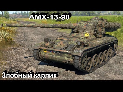 Видео: AMX-13-90 - не знаю что в War Thunder.