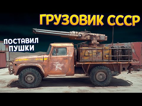 Видео: ВЗЯЛ ПРОСТОЙ ГРУЗОВИК СССР И СДЕЛАЛ БОЕВУЮ МАШИНУ ( Ashes of the Union )