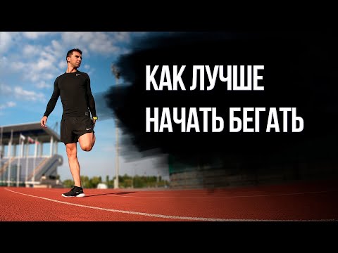 Видео: КАК ЛУЧШЕ НАЧАТЬ БЕГАТЬ. Руководство новичка. Моя история и советы