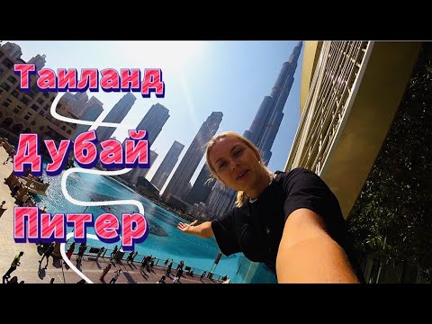 Видео: Долгая дорога домой. Прогулка по Дубаю. Аэропорты