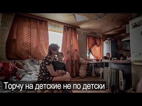 Видео: А МАМА ТОРЧИТ НА ДЕТСКИЕ НЕ ПО-ДЕТСКИ.